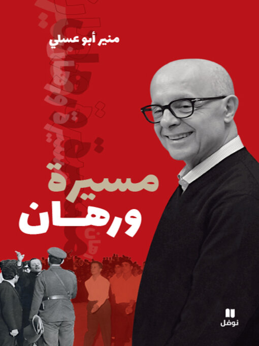 Cover of مسيرة ورهان